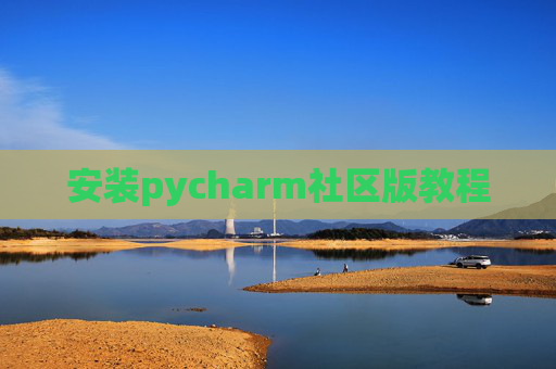 安装pycharm社区版教程